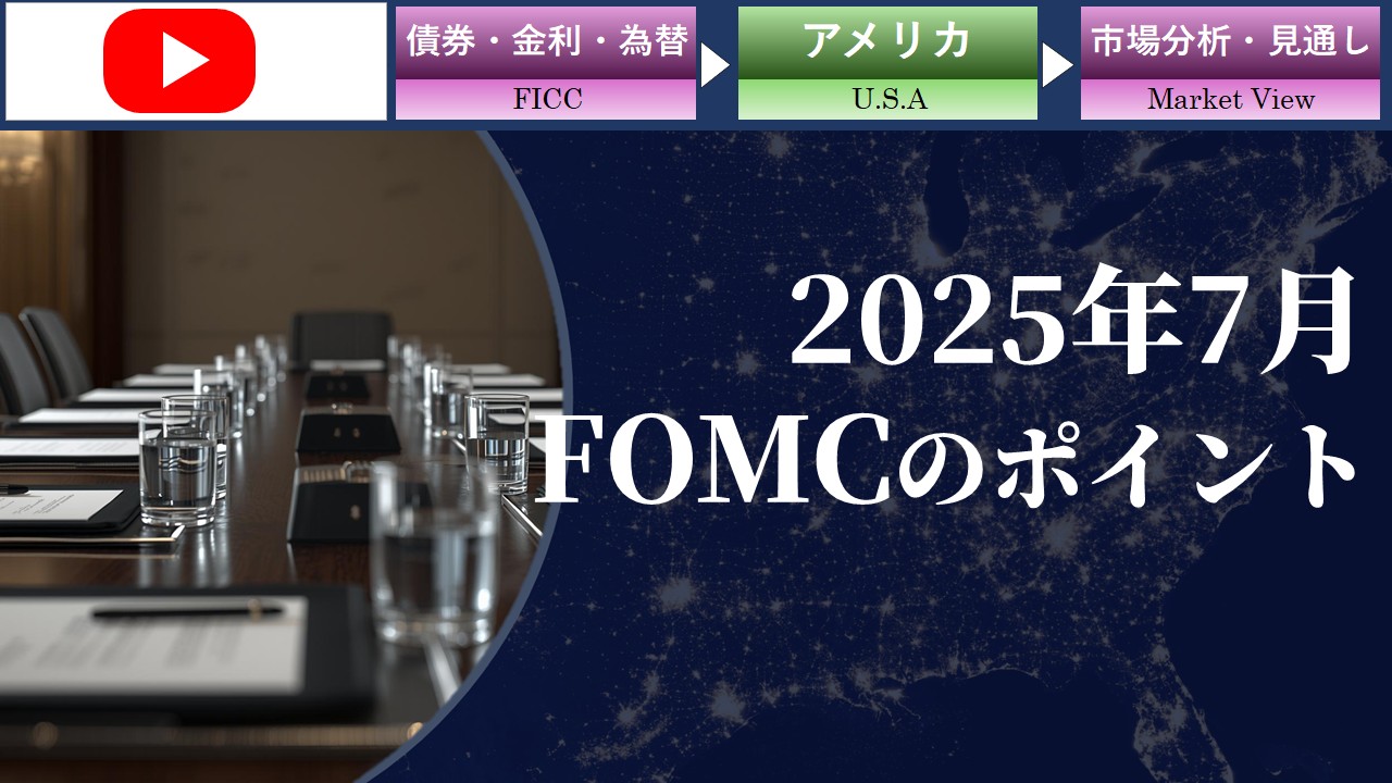 【ショート動画】2025年7月FOMCのポイント