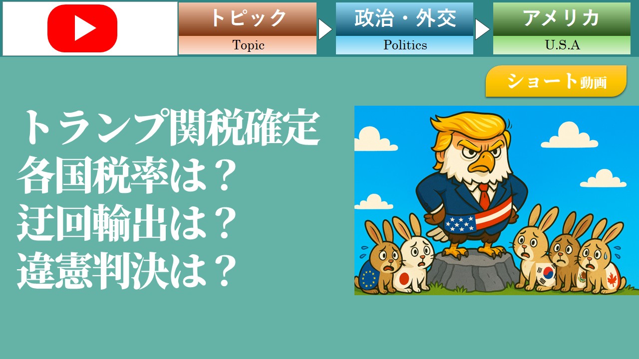 【ショート動画】トランプ関税確定、各国税率は？迂回輸出は？違憲判決は？