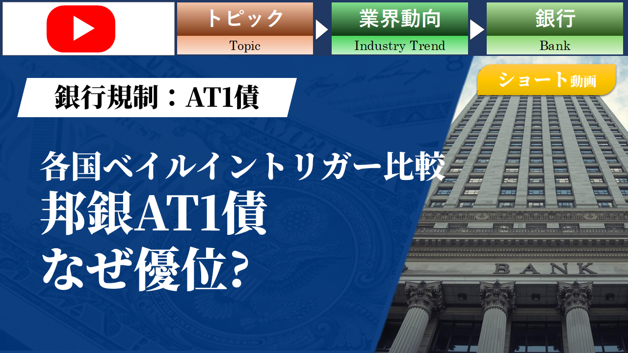 【ショート動画】AT1債 各国のベイルイントリガー比較 邦銀AT1債はなぜ優位?