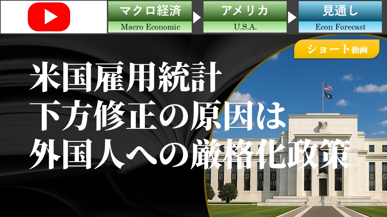 【ショート動画】米国雇用統計下方修正の原因は外国人への厳格化政策