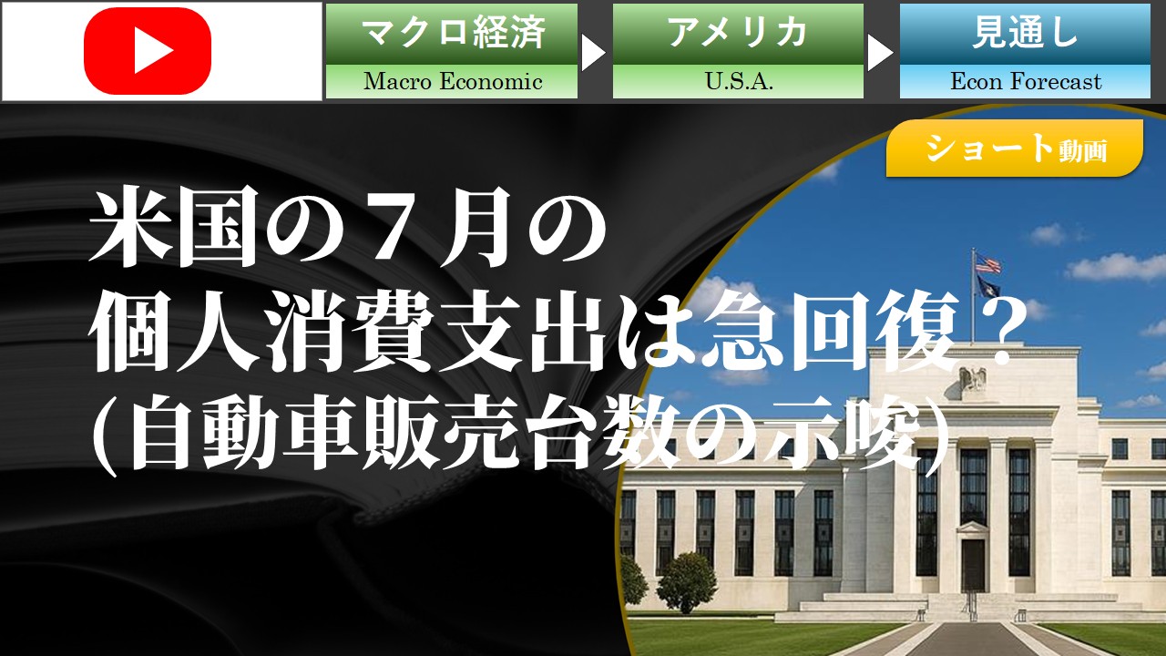 【ショート動画】米国の７月の個人消費支出は急回復？(自動車販売台数の示唆)