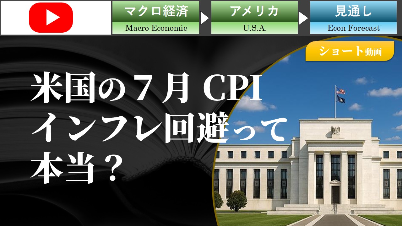 【ショート動画】米国の７月 CPIで、インフレ回避って本当？
