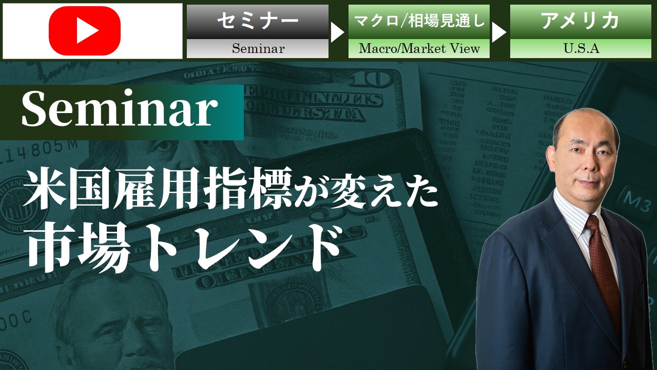 ライブセミナー_米国雇用指標が変えた市場トレンド