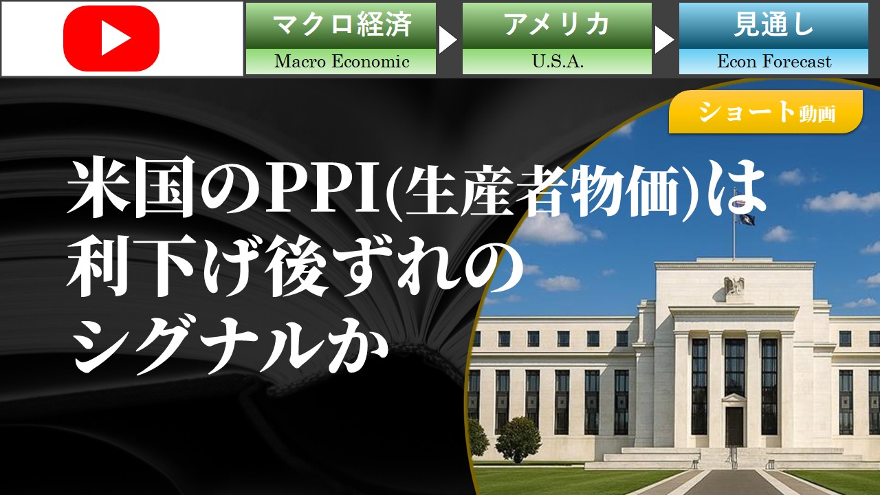 【ショート動画】米国の生産者物価(PPI)は利下げ後ずれのシグナルか