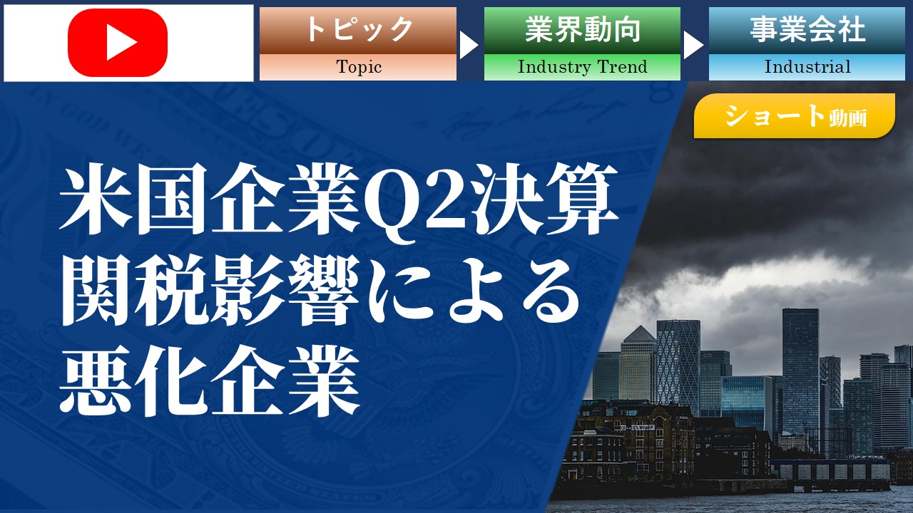 【ショート動画】米国企業のQ2決算、関税影響による悪化企業