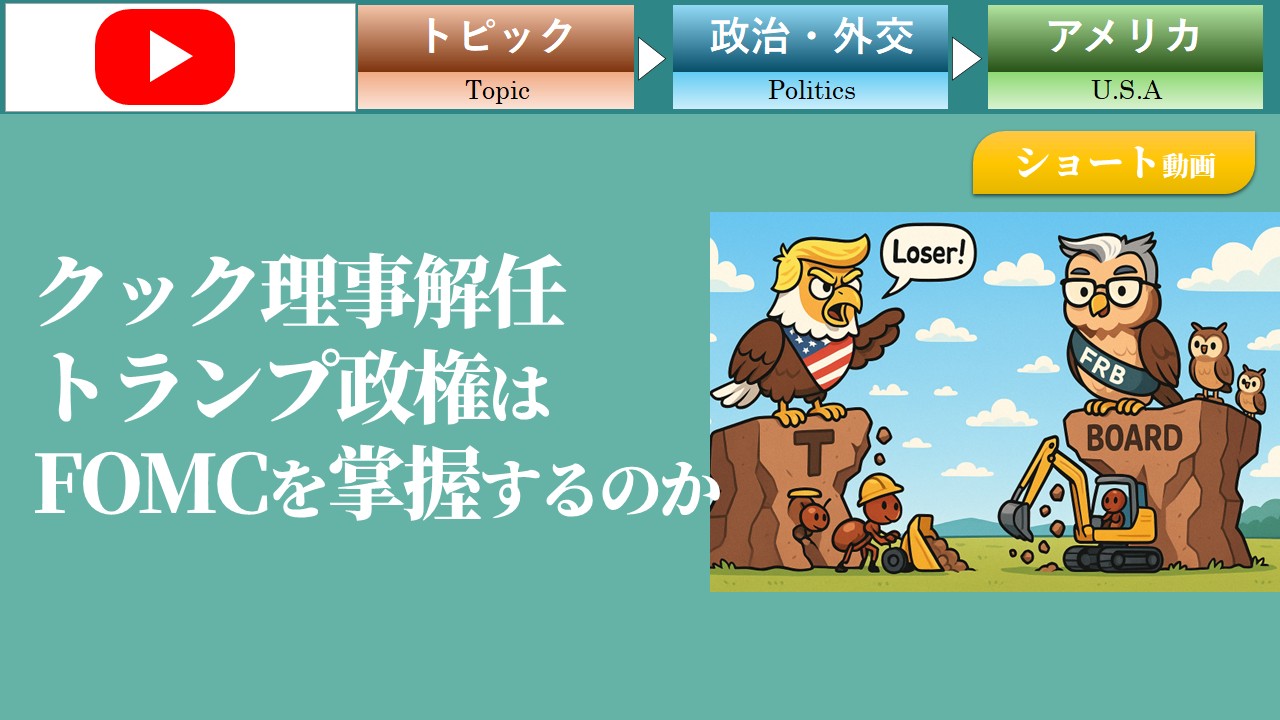 【ショート動画】クック理事解任　トランプ政権はFOMCを掌握するのか