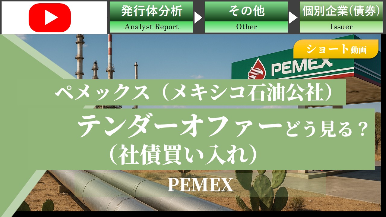 【ショート動画】ペメックスのテンダーオファー(社債買い入れ)をどう見る？