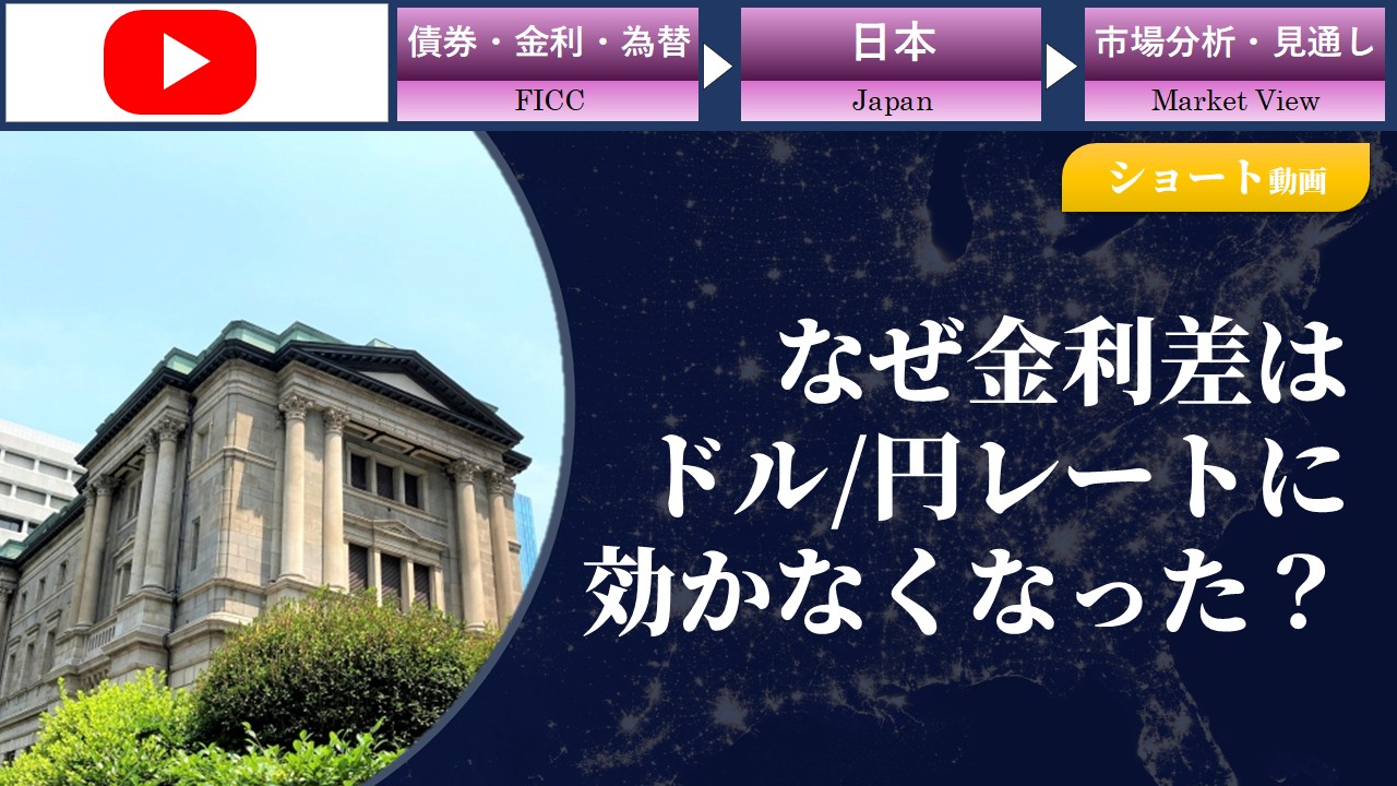 【ショート動画】なぜ金利差はドル/円レートに効かなくなった？