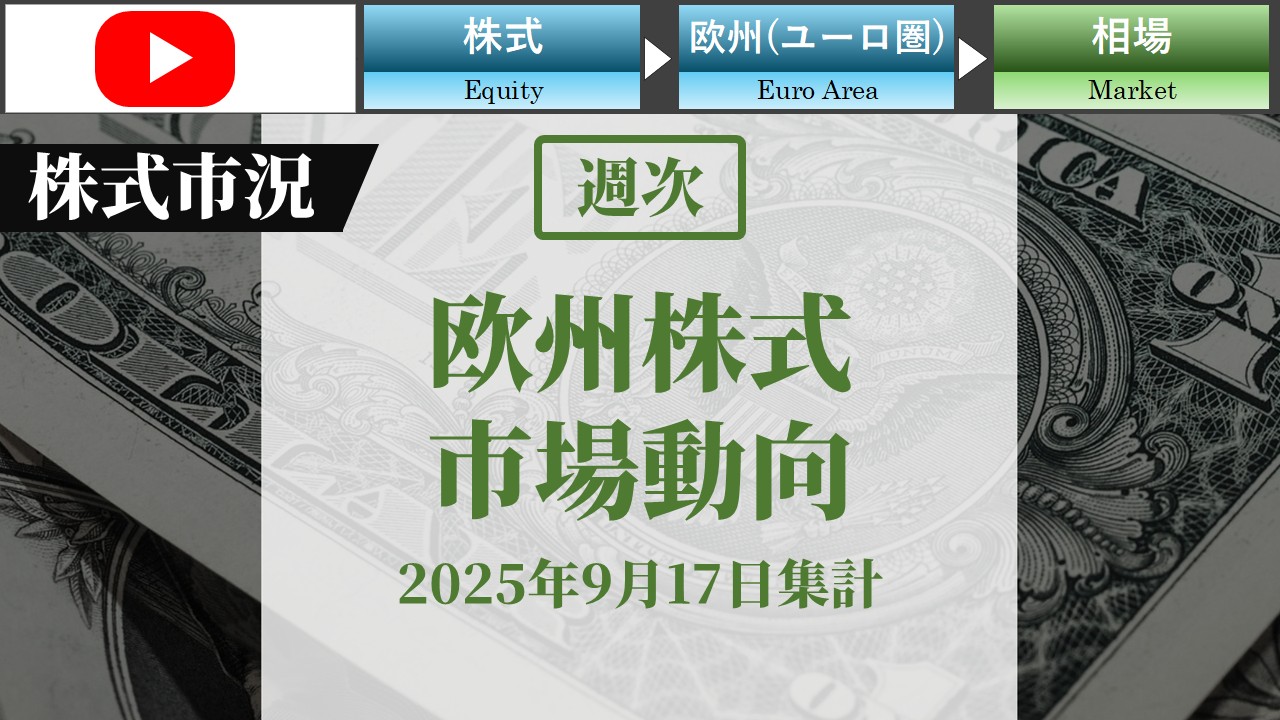 欧州株式市場動向　週次(2025年9月17日集計)