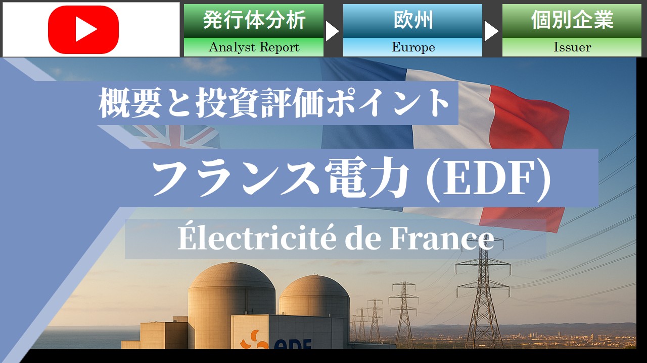 フランス電力（EDF）のクレジット評価ポイント
