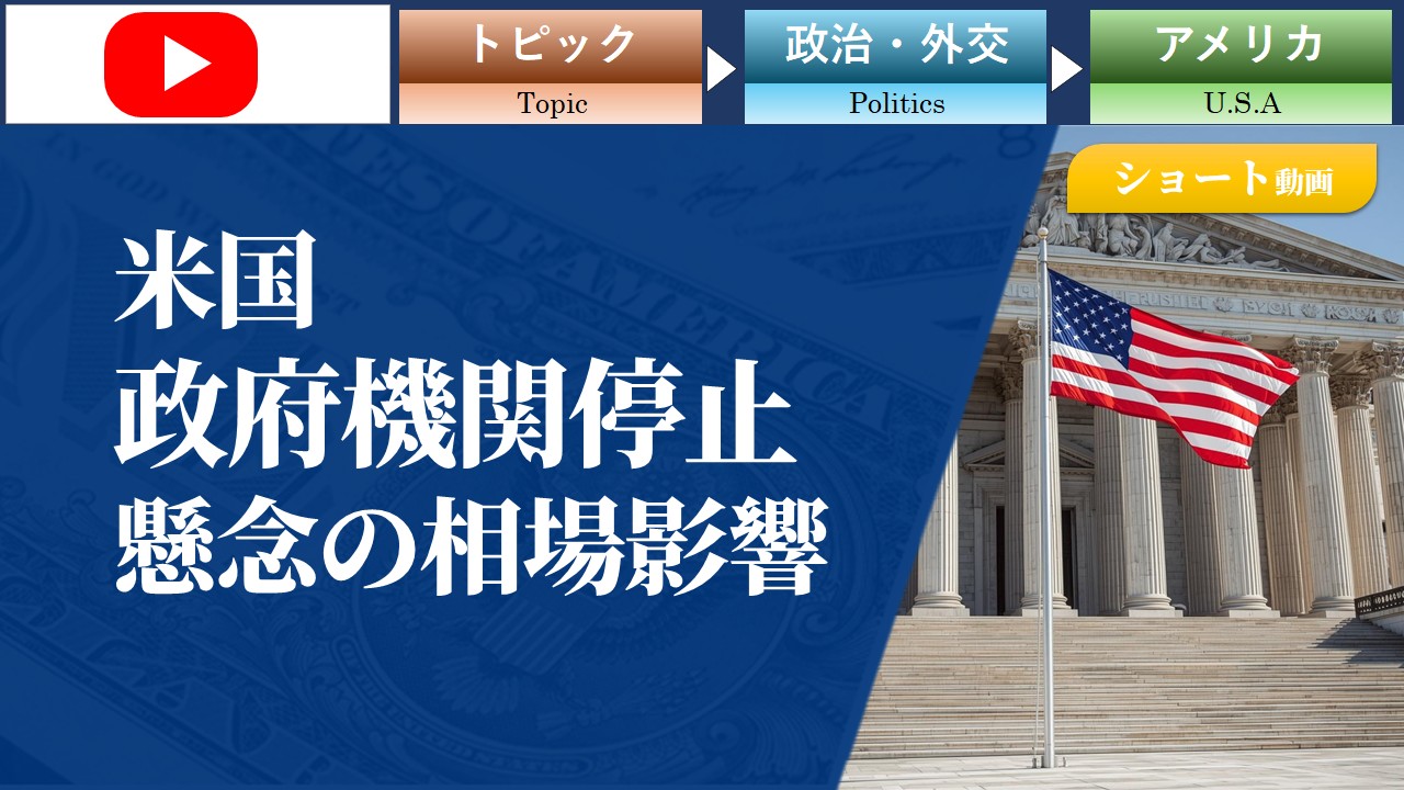 【ショート動画】米国の政府機関停止懸念の相場影響