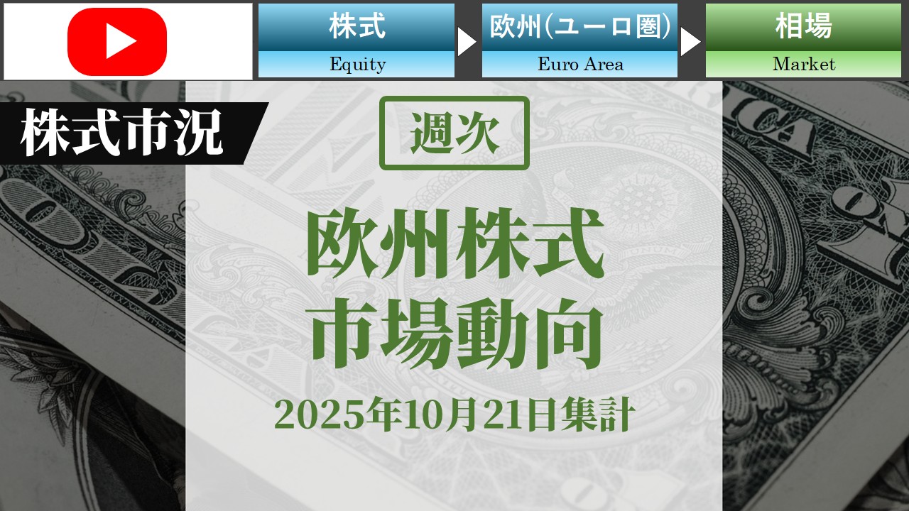 欧州株式市場動向　週次(2025年10月21日集計)