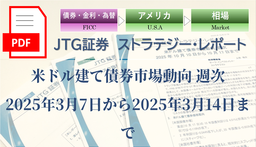 米ドル建て債券市場動向 週次　2025年3月7日から2025年3月14日まで