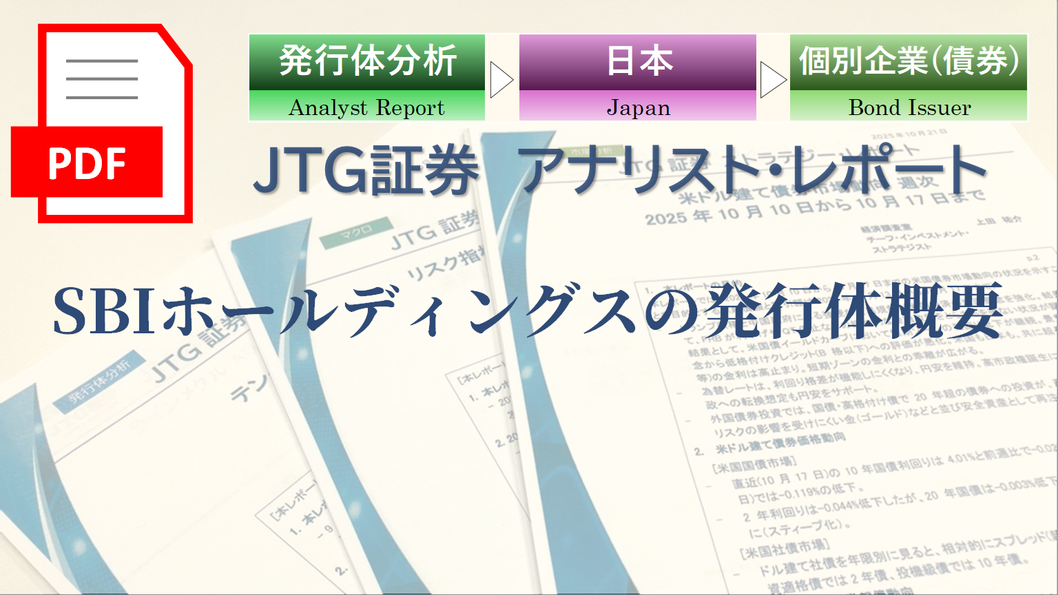 SBIホールディングスの発行体概要
