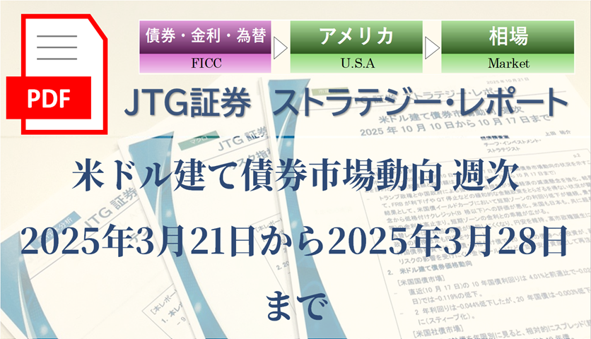 米ドル建て債券市場動向 週次　2025年3月21日から2025年3月28日まで