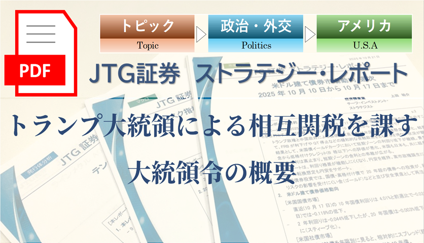 トランプ大統領による相互関税を課す大統領令の概要