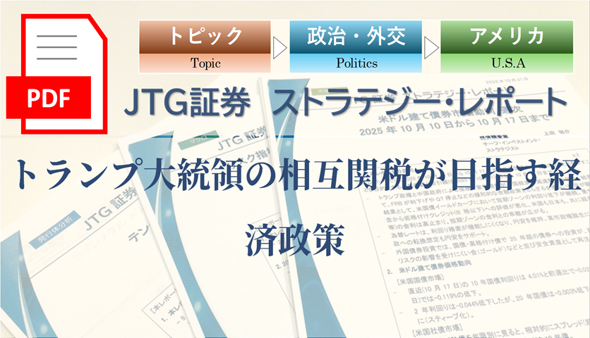 トランプ大統領の相互関税が目指す経済政策
