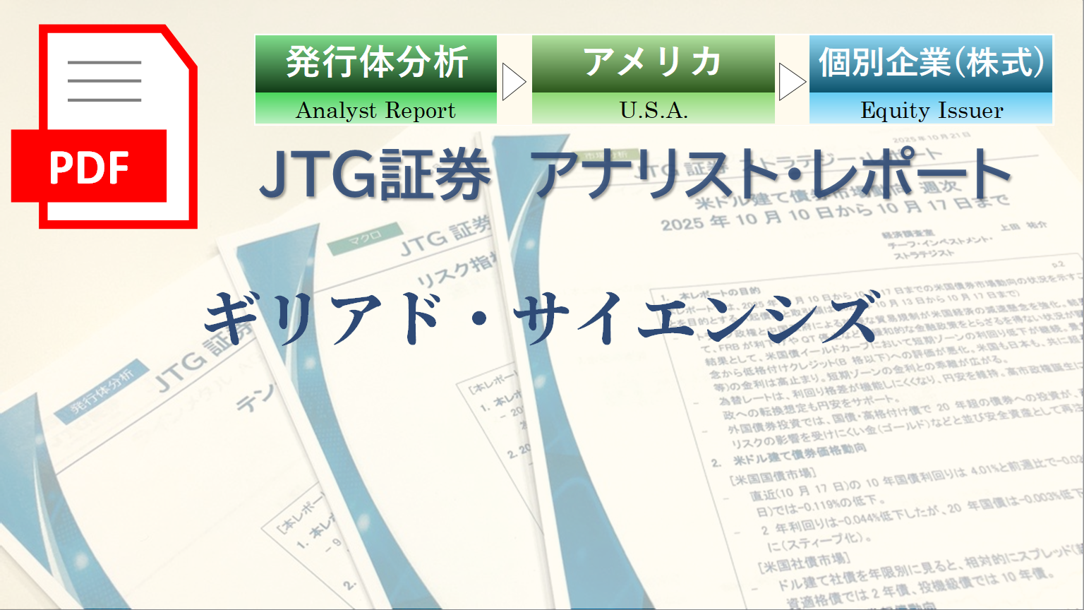 ギリアド・サイエンシズ