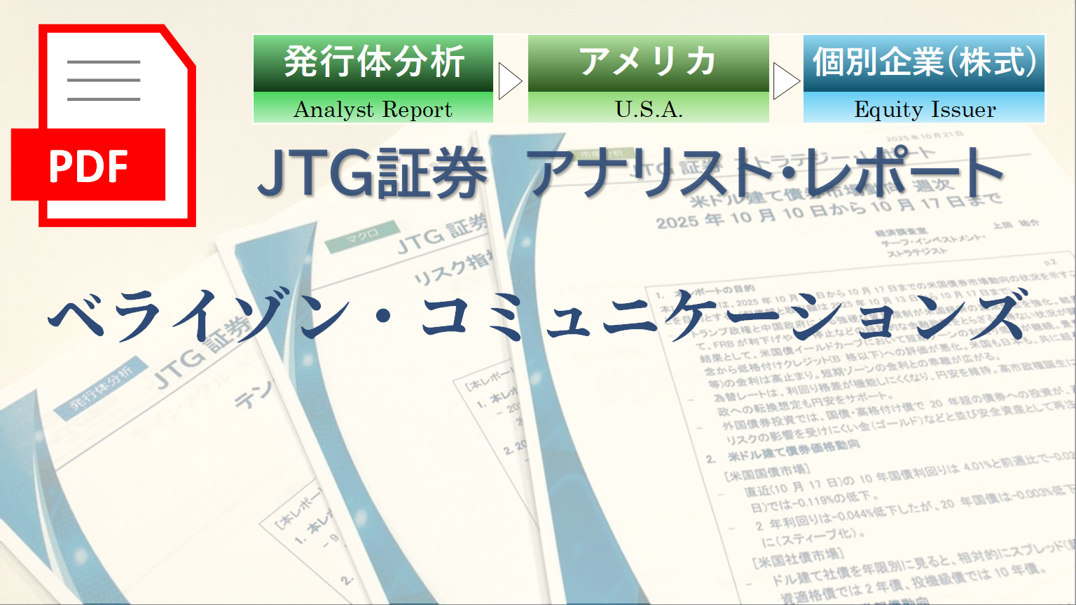 ベライゾン・コミュニケーションズ