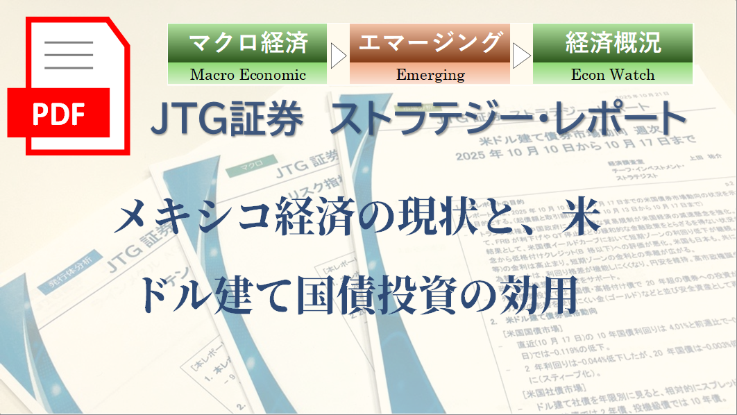 メキシコ経済の現状と、米ドル建て国債投資の効用