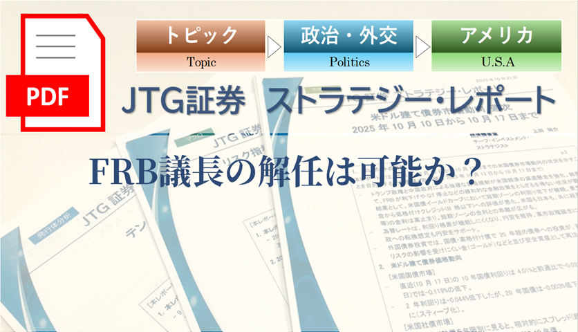 FRB議長の解任は可能か？