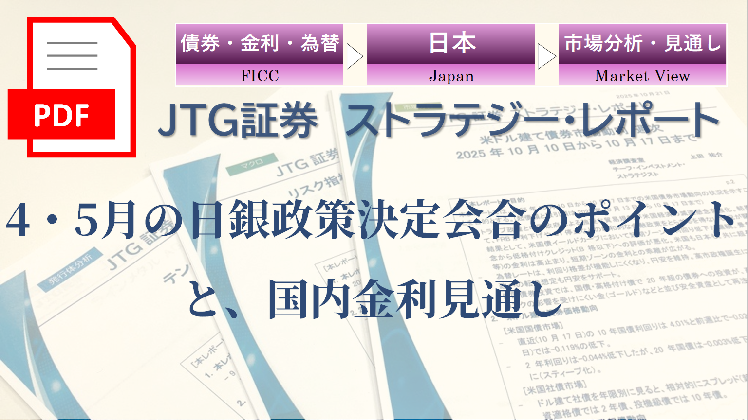 4・5月の日銀政策決定会合のポイントと、国内金利見通し