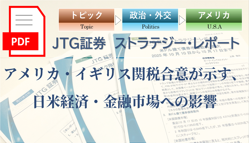アメリカ・イギリス関税合意が示す、日米経済・金融市場への影響