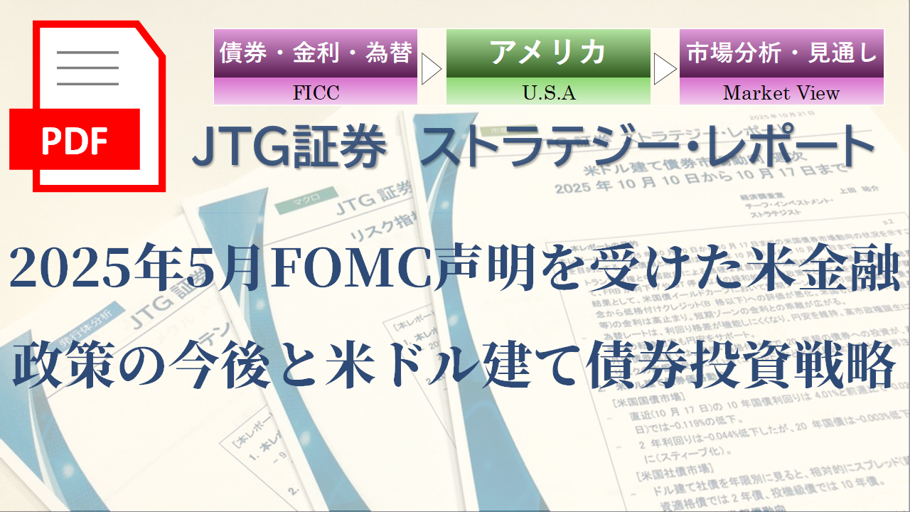 2025年5月FOMC声明を受けた米金融政策の今後と米ドル建て債券投資戦略