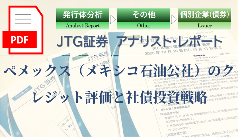 ペメックス（メキシコ石油公社）のクレジット評価と社債投資戦略