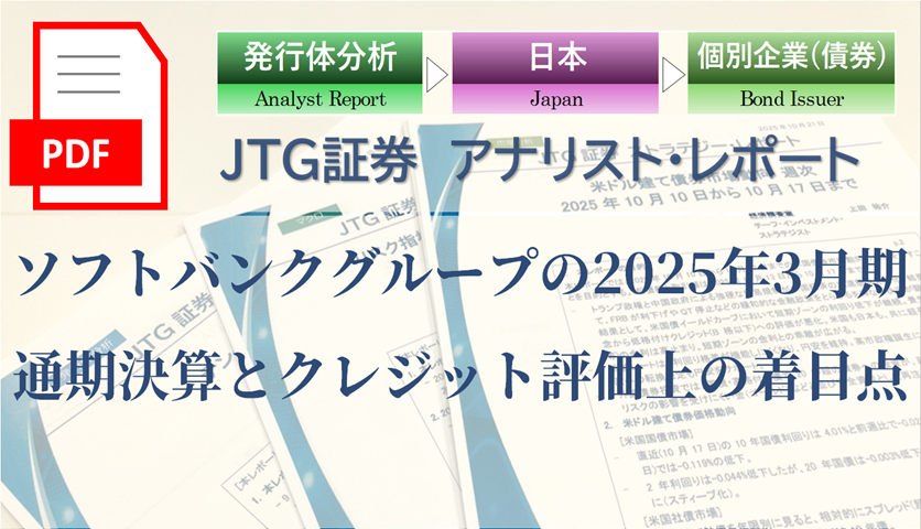ソフトバンクグループの2025年3月期通期決算とクレジット評価上の着目点