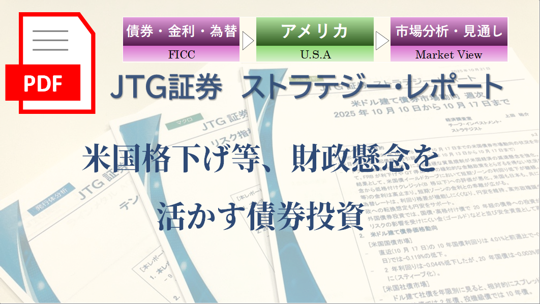 米国格下げ等、財政懸念を活かす債券投資