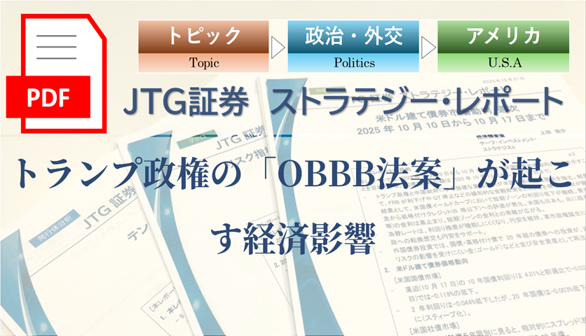 トランプ政権の「OBBB法案」が起こす経済影響