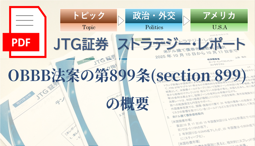 OBBB法案の第899条(section 899)の概要