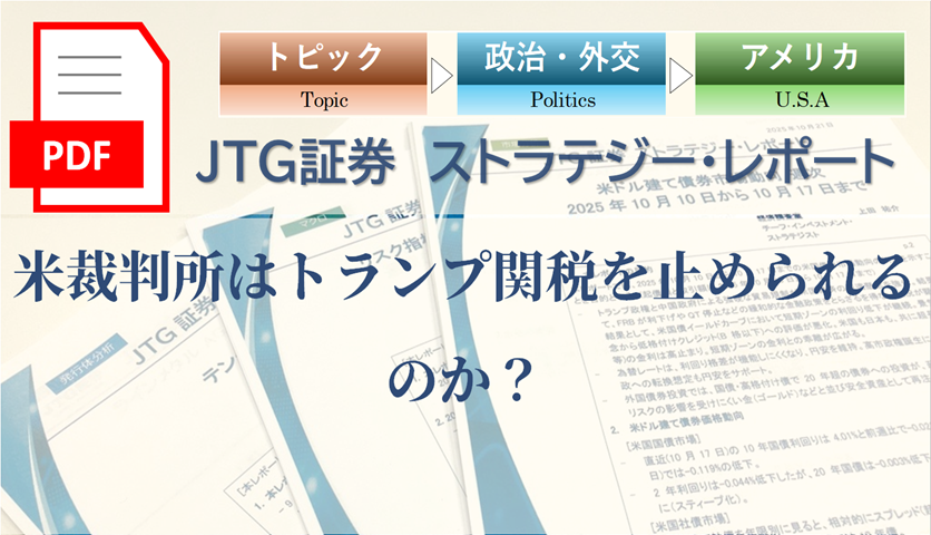 米裁判所はトランプ関税を止められるのか？