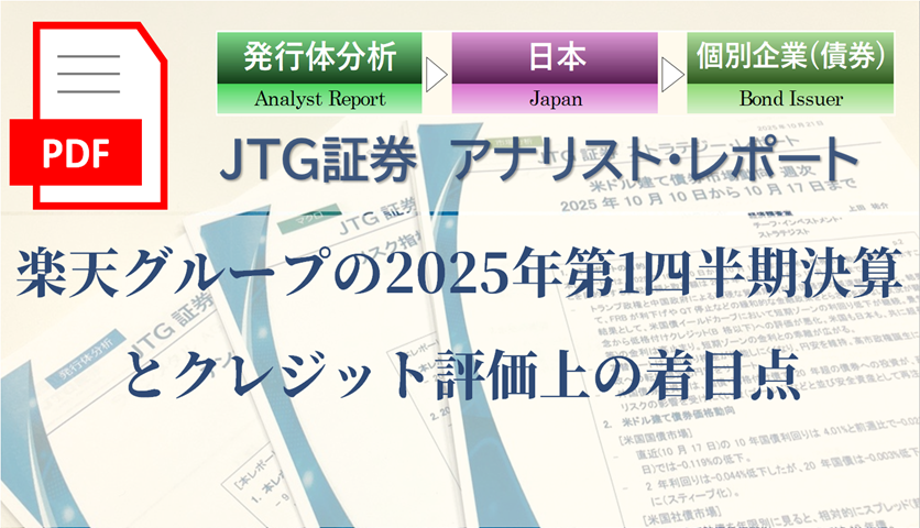 楽天グループの2025年第1四半期決算とクレジット評価上の着目点
