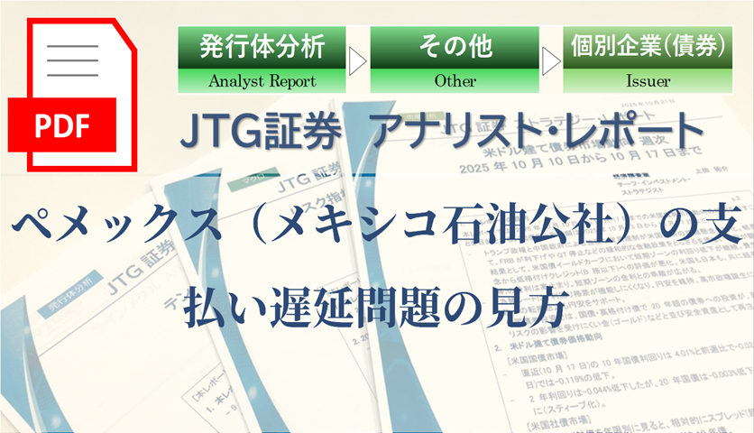 ペメックス（メキシコ石油公社）の支払い遅延問題の見方
