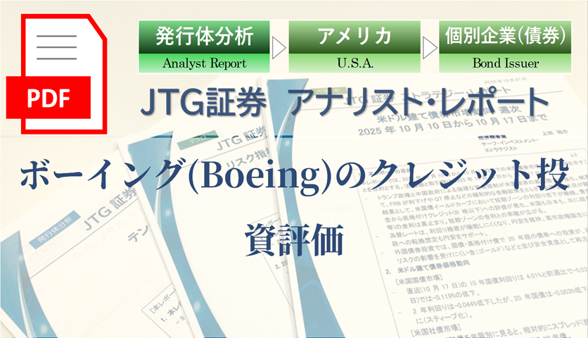 ボーイング(Boeing)のクレジット投資評価