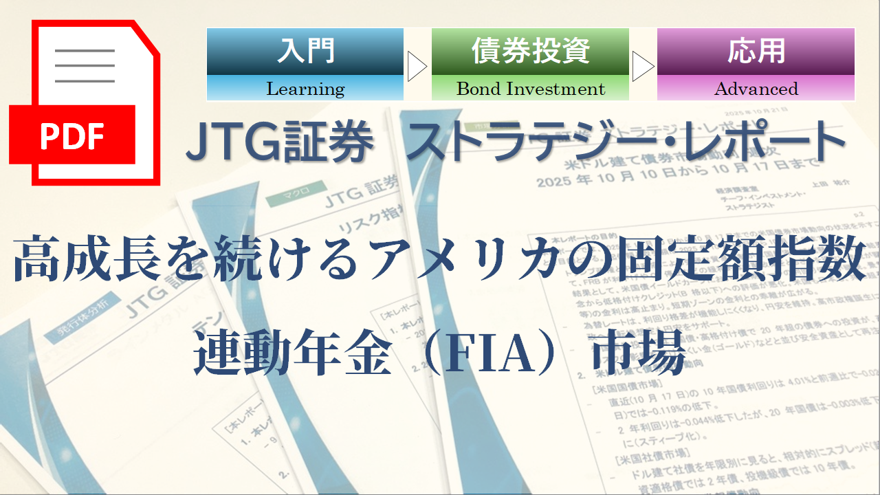 高成長を続けるアメリカの固定額指数連動年金（FIA）市場