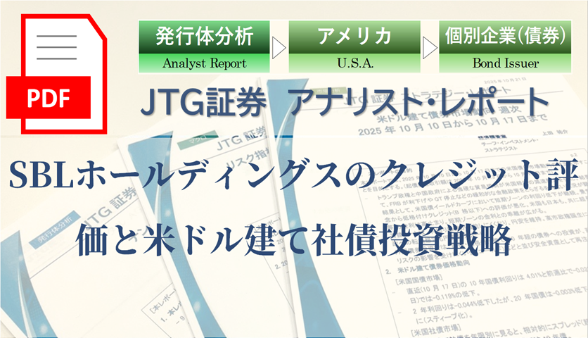 SBLホールディングスのクレジット評価と米ドル建て社債投資戦略