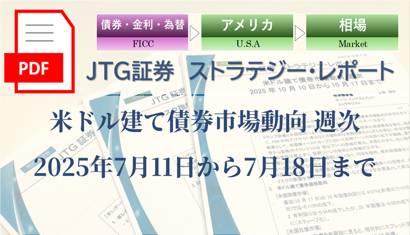 米ドル建て債券市場動向 週次 2025年7月11日から7月18日まで