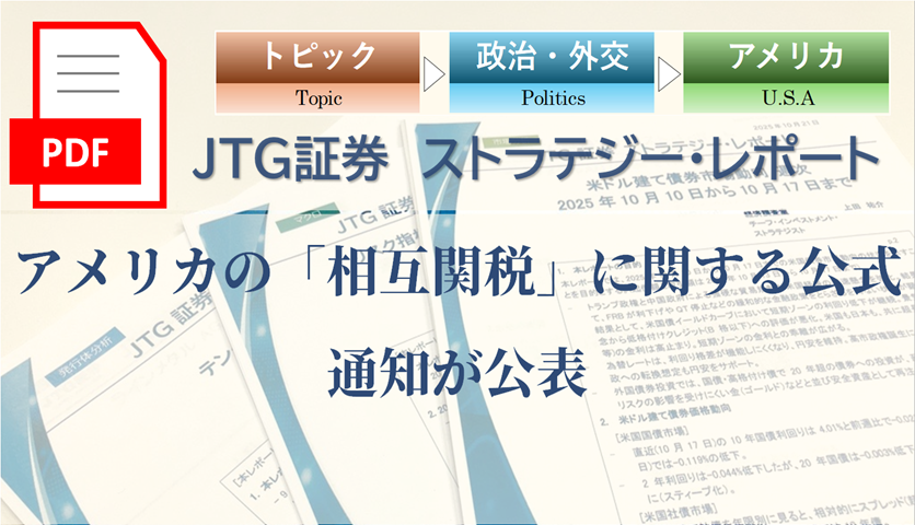 アメリカの「相互関税」に関する公式通知が公表