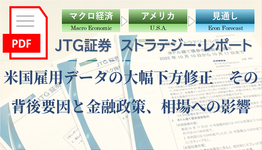 米国雇用データの大幅下方修正　その背後要因と金融政策、相場への影響