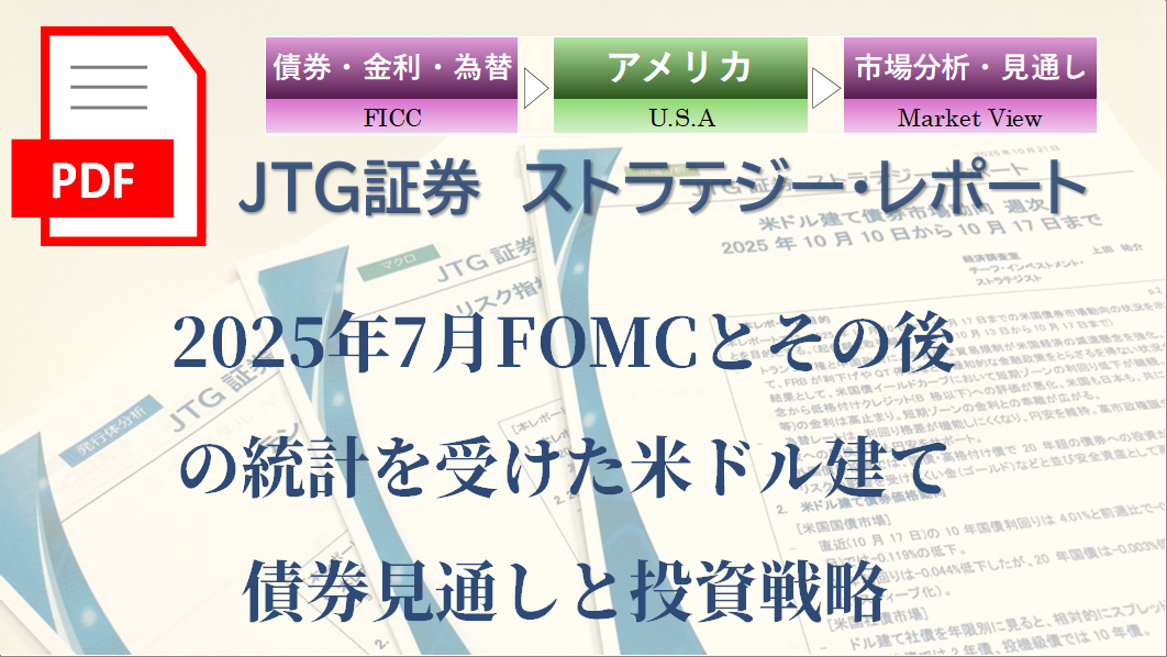 2025年7月FOMCとその後の統計を受けた米ドル建て債券見通しと投資戦略
