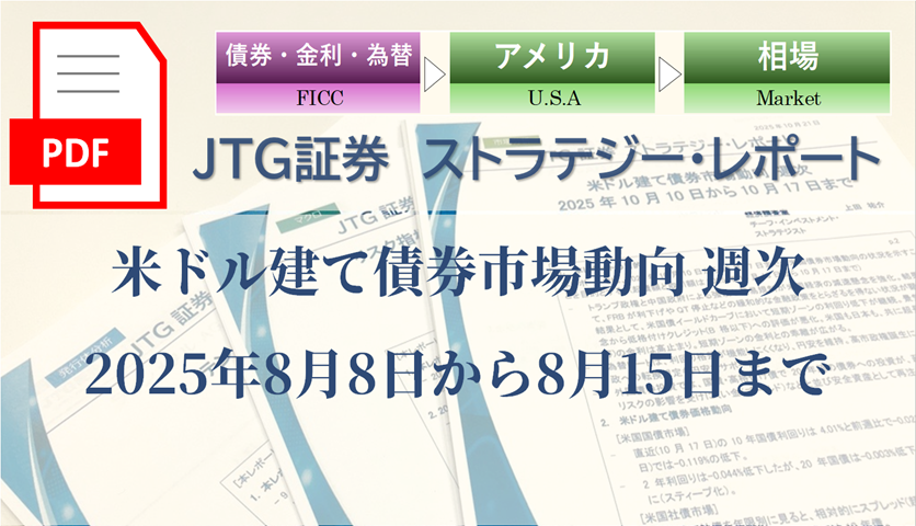 米ドル建て債券市場動向 週次 2025年8月8日から8月15日まで