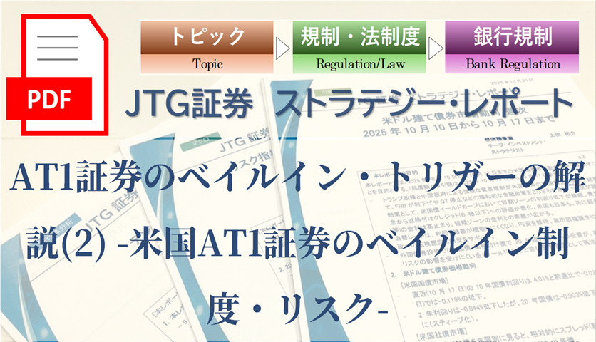 AT1証券のベイルイン・トリガーの解説(2) -米国AT1証券のベイルイン制度・リスク-