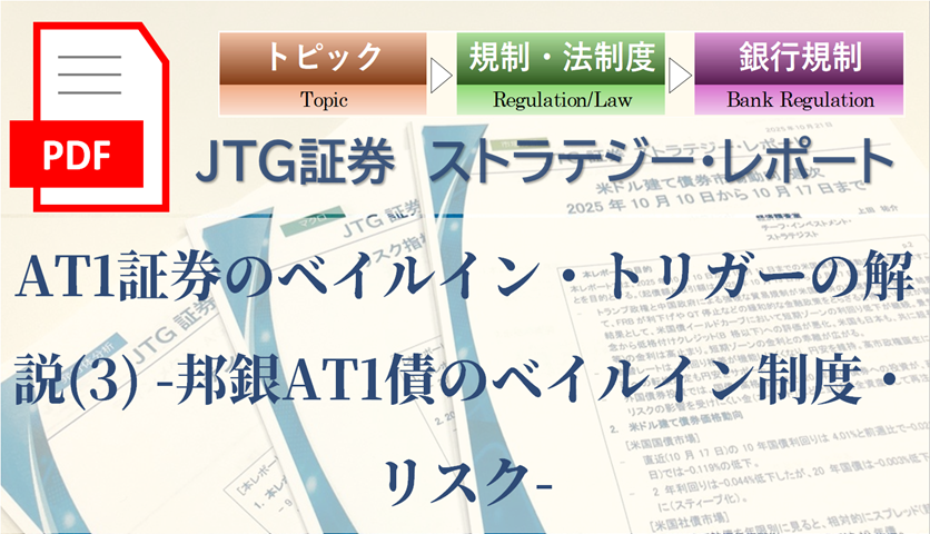 AT1証券のベイルイン・トリガーの解説(3) -邦銀AT1債のベイルイン制度・リスク-