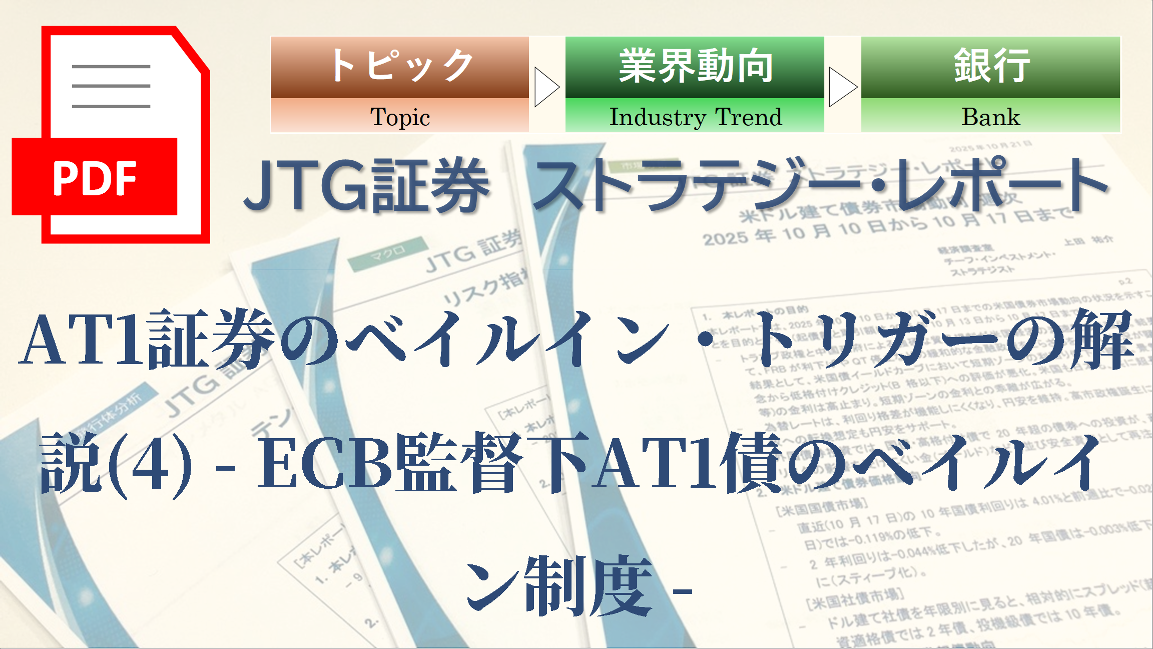 AT1証券のベイルイン・トリガーの解説(4) – ECB監督下AT1債のベイルイン制度 –
