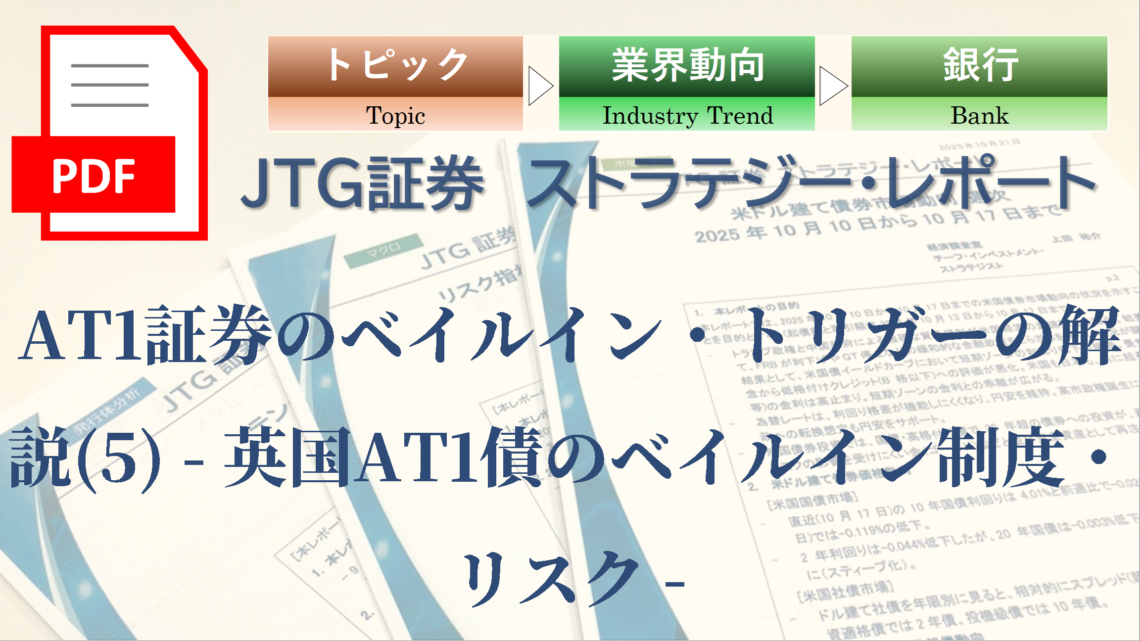 AT1証券のベイルイン・トリガーの解説(5) – 英国AT1債のベイルイン制度・リスク –