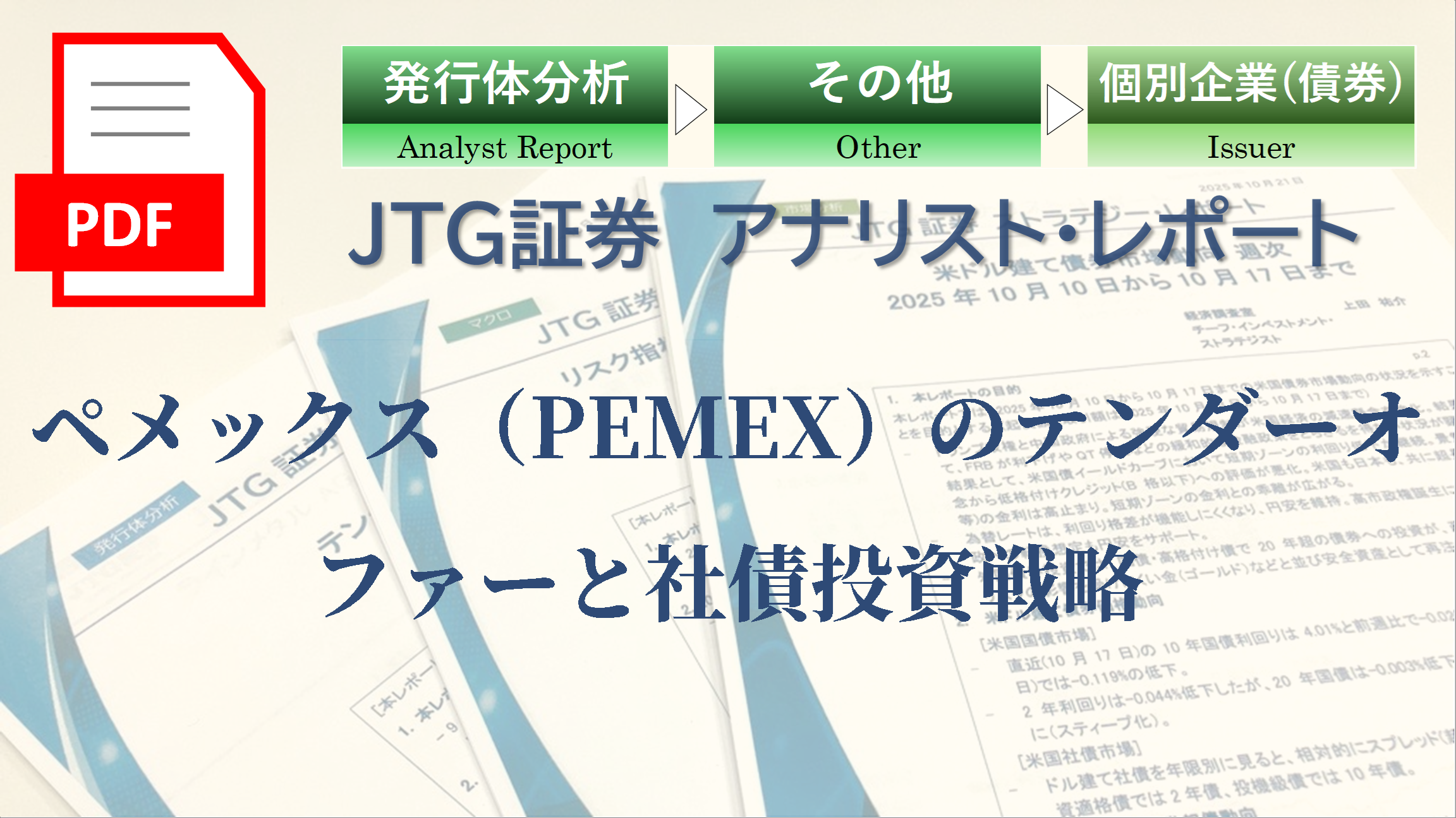 ペメックス（PEMEX）のテンダーオファーと社債投資戦略