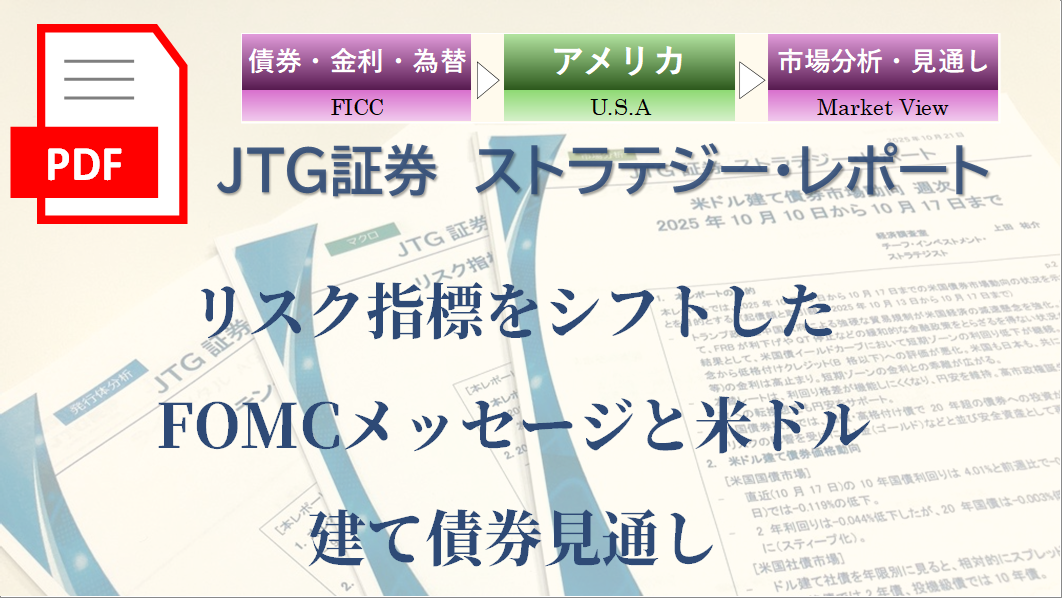 リスク指標をシフトしたFOMCメッセージと米ドル建て債券見通し